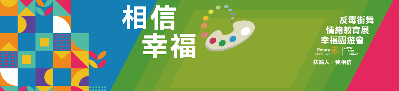 相信幸福博覽會橫幅