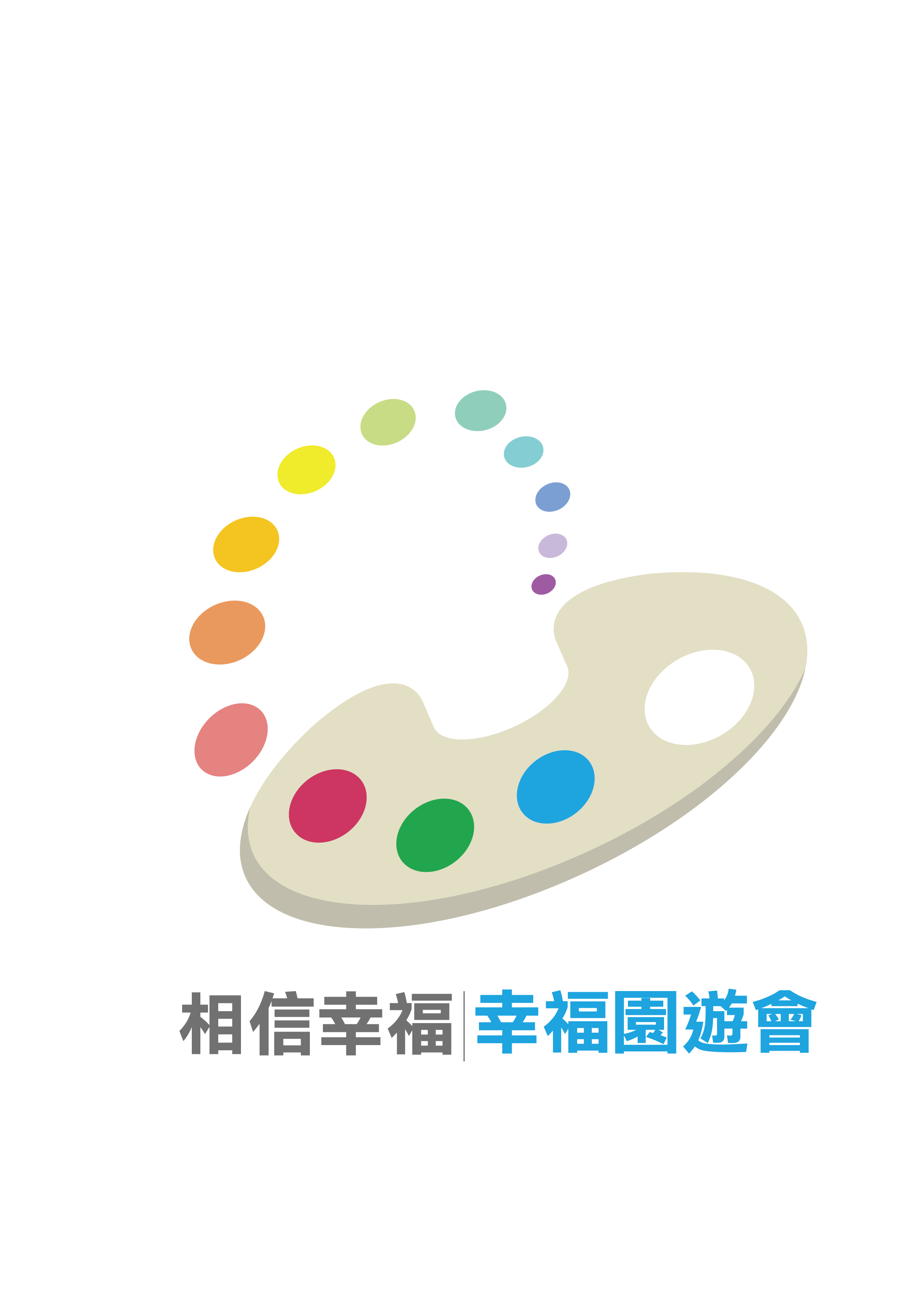 幸福園遊會