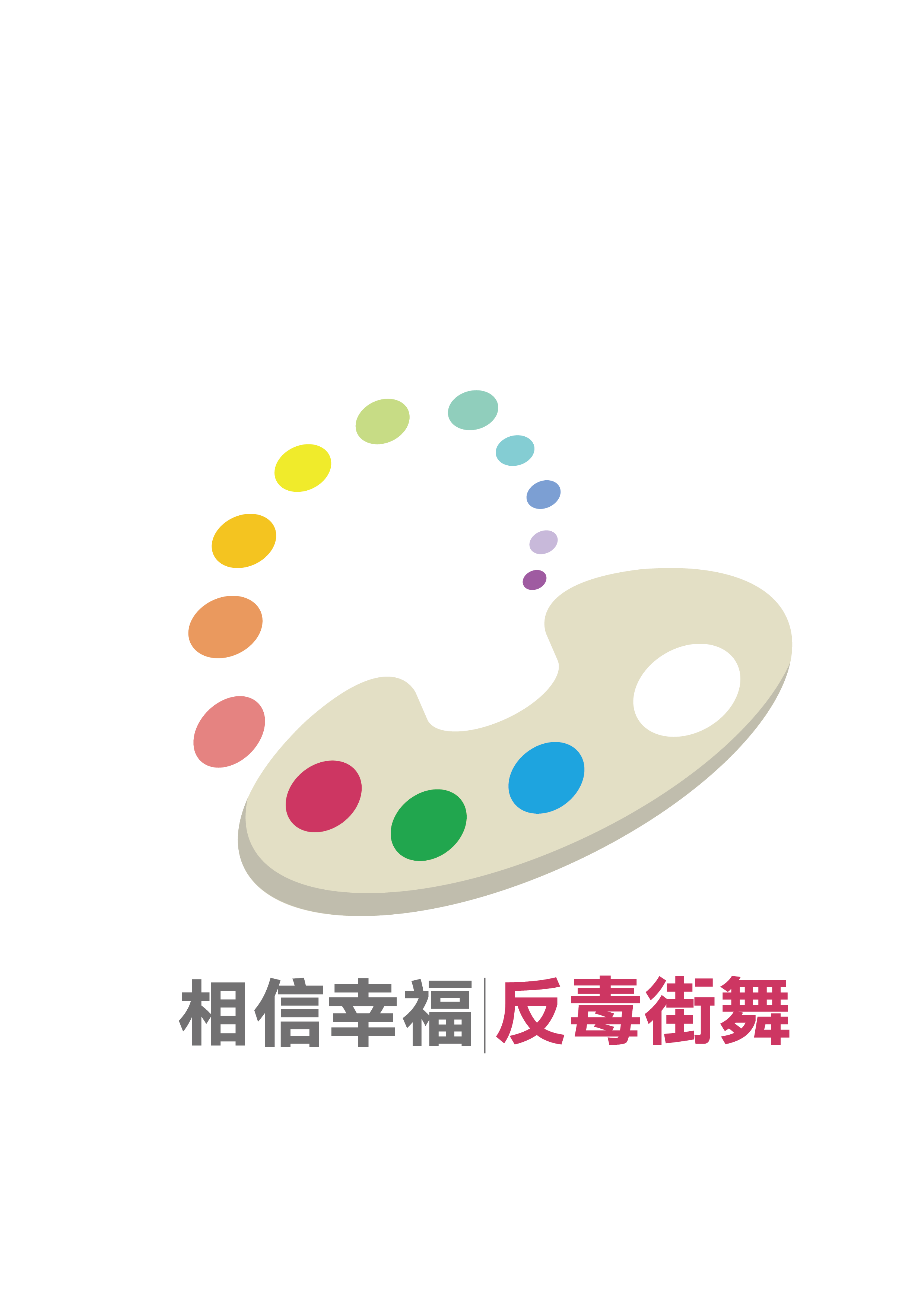反毒街舞賽